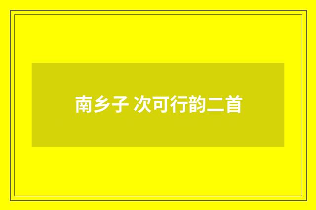 南乡子 次可行韵二首