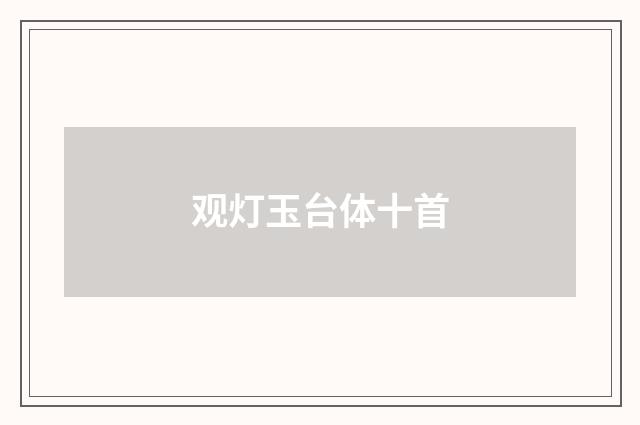 观灯玉台体十首