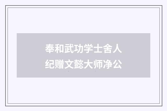 奉和武功学士舍人纪赠文懿大师净公