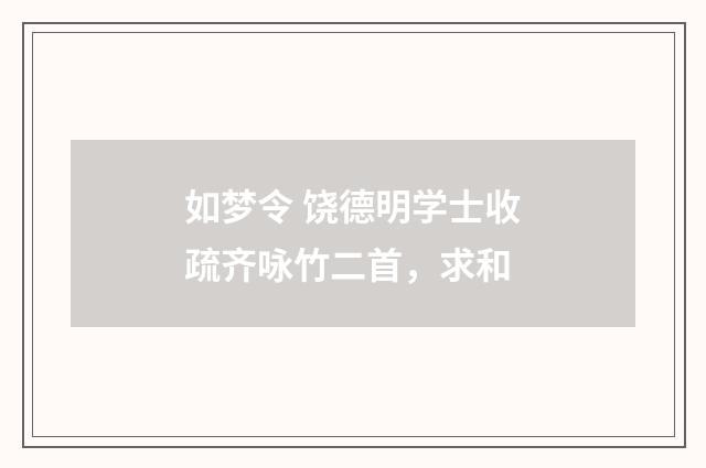 如梦令 饶德明学士收疏齐咏竹二首，求和