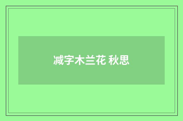 减字木兰花 秋思