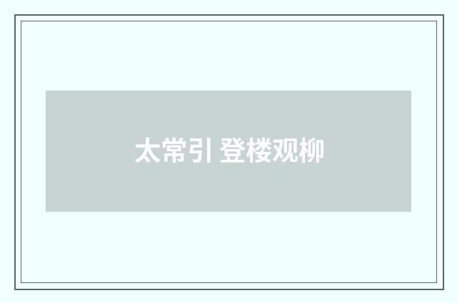 太常引 登楼观柳