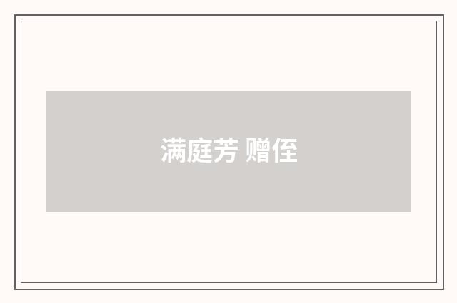 满庭芳 赠侄