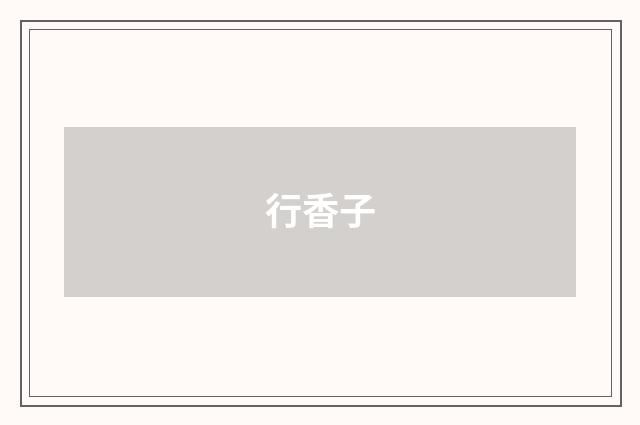 行香子