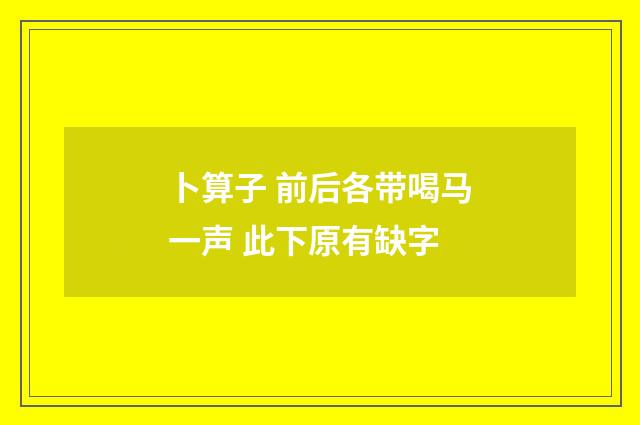 卜算子 前后各带喝马一声 此下原有缺字