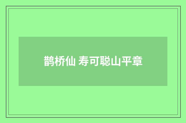 鹊桥仙 寿可聪山平章