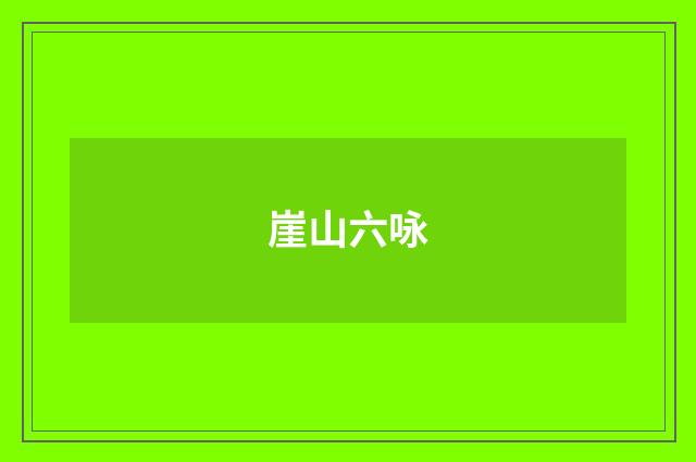 崖山六咏