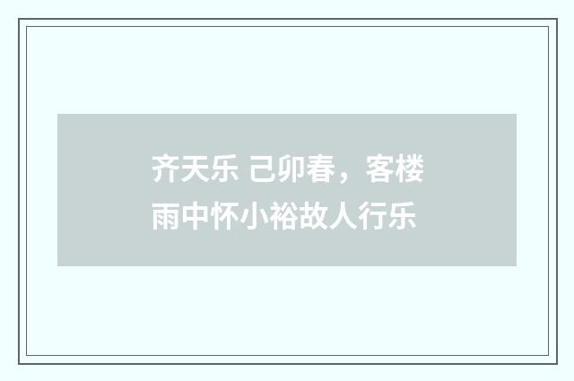 齐天乐 己卯春，客楼雨中怀小裕故人行乐