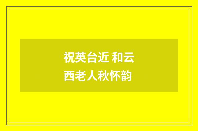 祝英台近 和云西老人秋怀韵