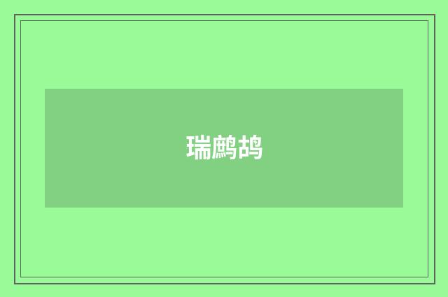 瑞鹧鸪