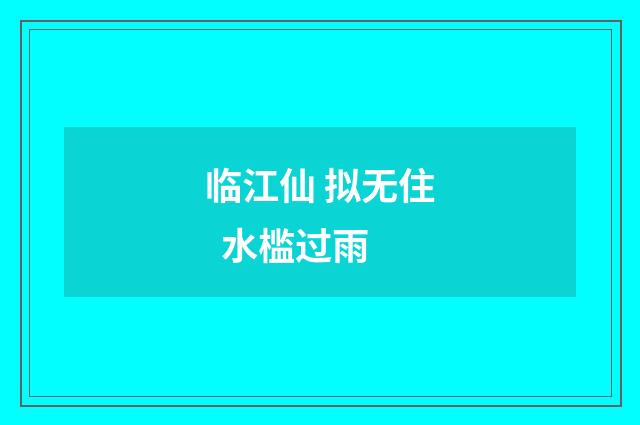 临江仙 拟无住 水槛过雨