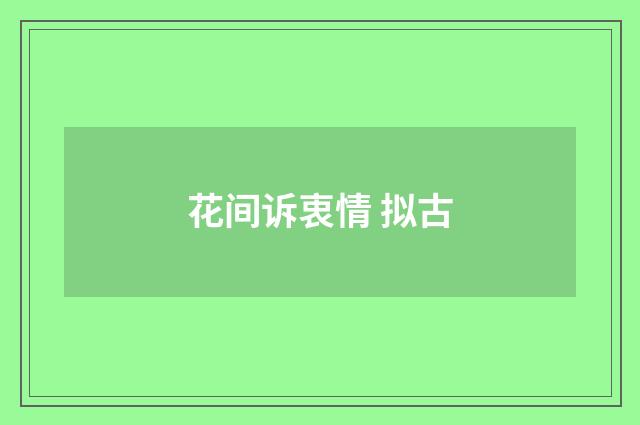 花间诉衷情 拟古