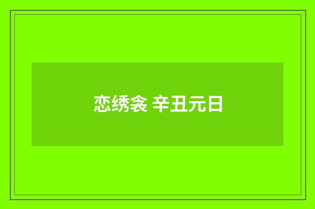 恋绣衾 辛丑元日