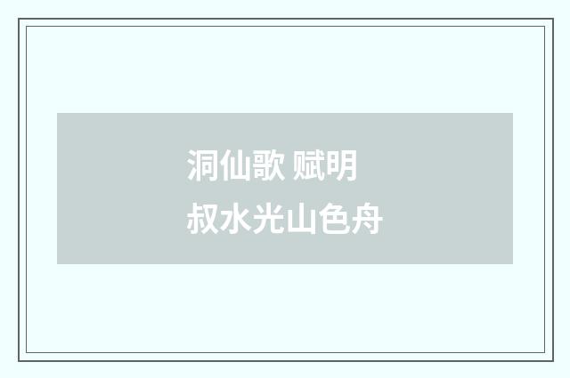 洞仙歌 赋明叔水光山色舟