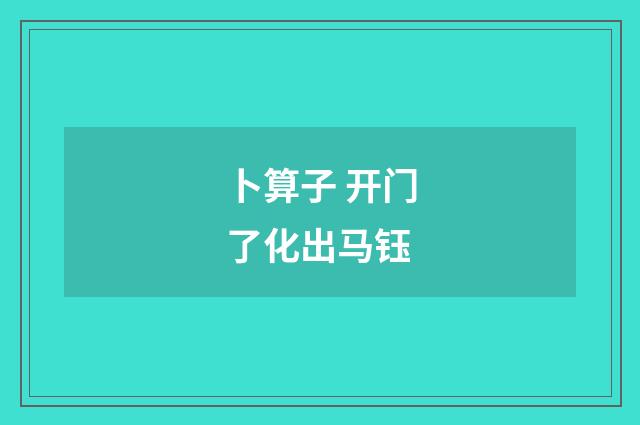 卜算子 开门了化出马钰