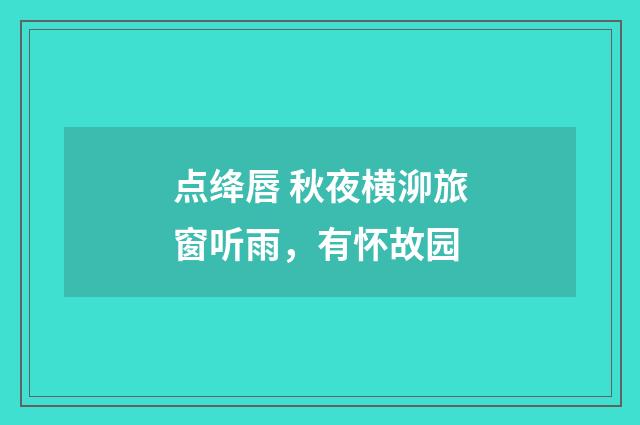 点绛唇 秋夜横泖旅窗听雨，有怀故园