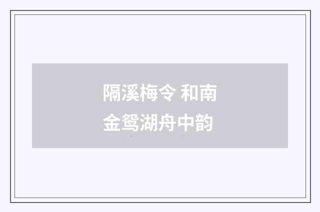 隔溪梅令 和南金鸳湖舟中韵