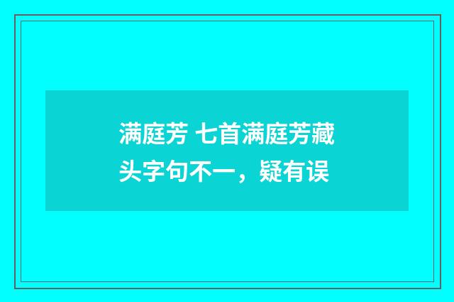 满庭芳 七首满庭芳藏头字句不一，疑有误