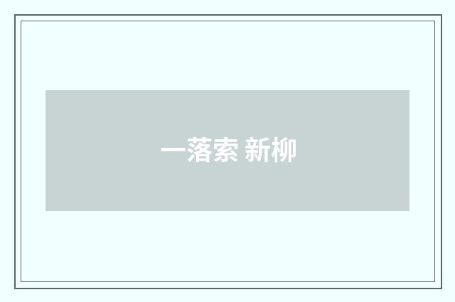 一落索 新柳