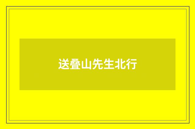 送叠山先生北行