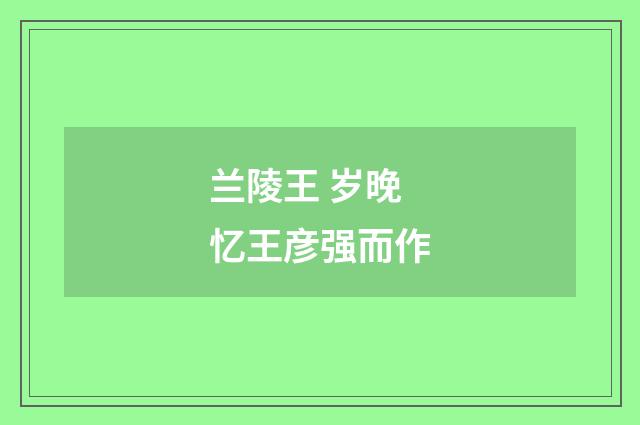 兰陵王 岁晚忆王彦强而作