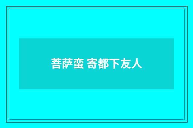 菩萨蛮 寄都下友人