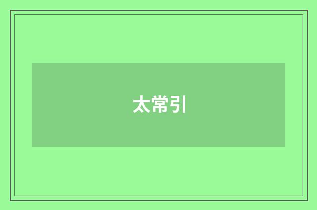 太常引