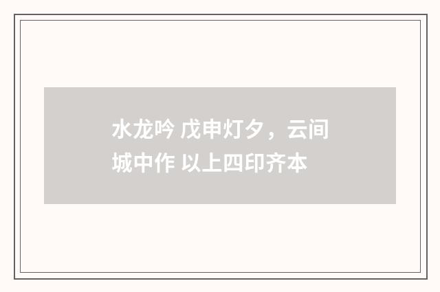 水龙吟 戊申灯夕，云间城中作 以上四印齐本