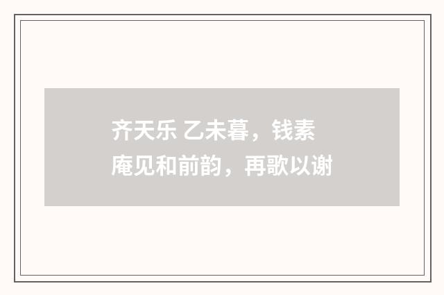 齐天乐 乙未暮，钱素庵见和前韵，再歌以谢