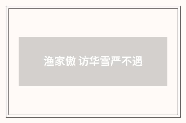 渔家傲 访华雪严不遇