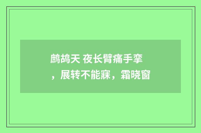 鹧鸪天 夜长臂痛手挛，展转不能寐，霜晓窗