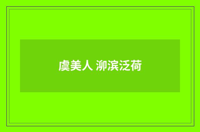 虞美人 泖滨泛荷