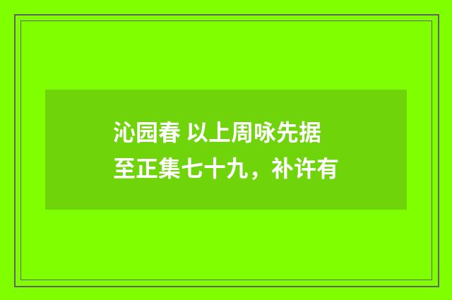 沁园春 以上周咏先据至正集七十九，补许有
