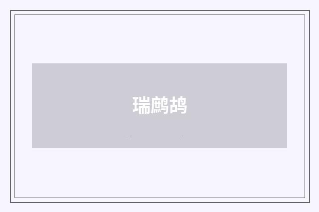 瑞鹧鸪