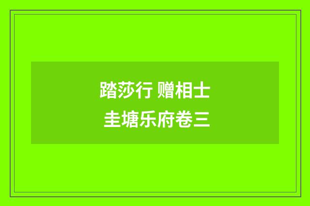 踏莎行 赠相士 圭塘乐府卷三