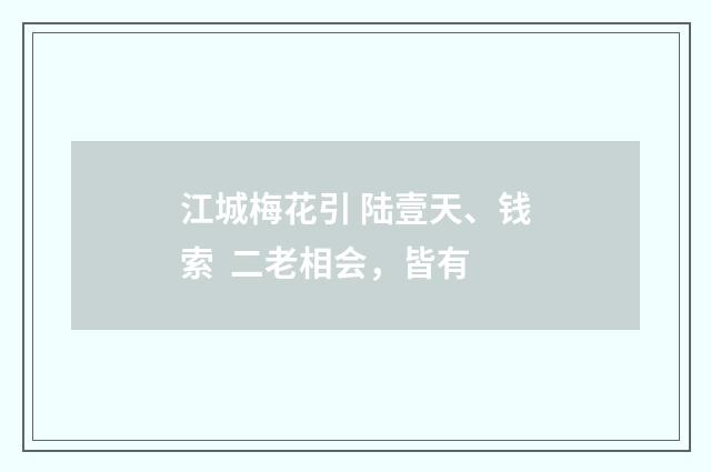 江城梅花引 陆壹天、钱索 二老相会，皆有