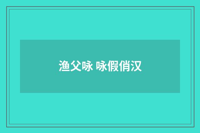 渔父咏 咏假俏汉
