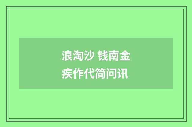 浪淘沙 钱南金疾作代简问讯