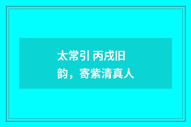 太常引 丙戌旧韵，寄紫清真人