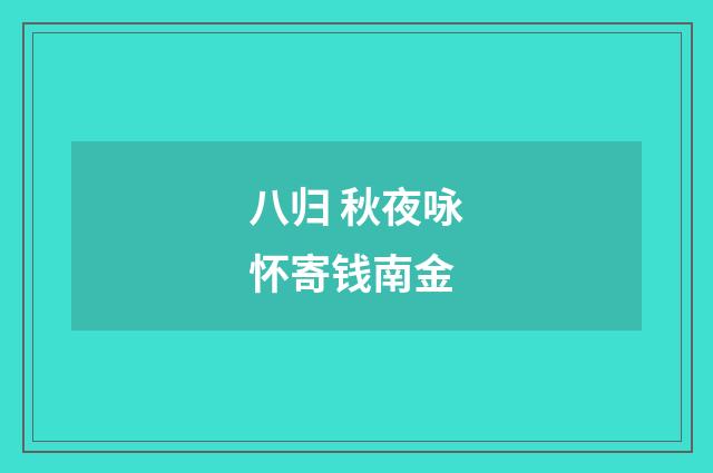 八归 秋夜咏怀寄钱南金
