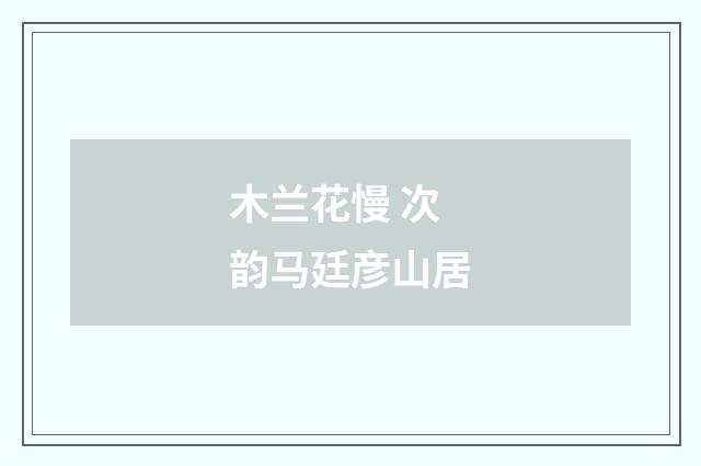 木兰花慢 次韵马廷彦山居