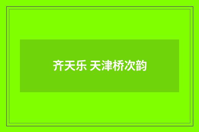 齐天乐 天津桥次韵