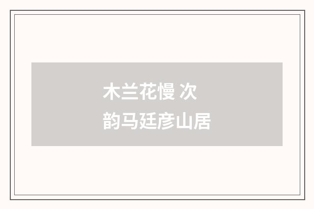 木兰花慢 次韵马廷彦山居