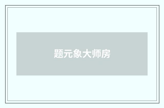 题元象大师房