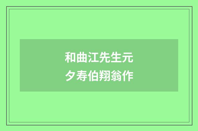 和曲江先生元夕寿伯翔翁作