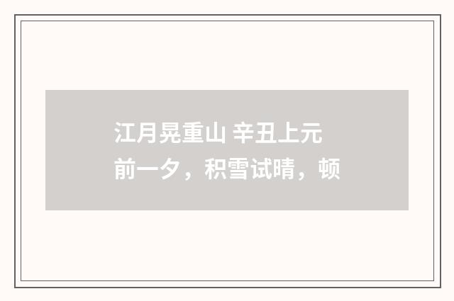 江月晃重山 辛丑上元前一夕，积雪试晴，顿