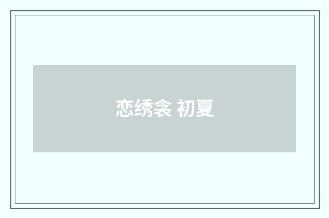 恋绣衾 初夏