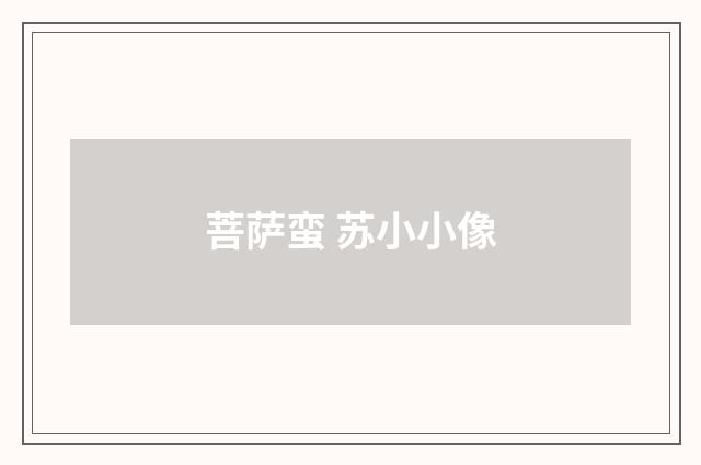 菩萨蛮 苏小小像