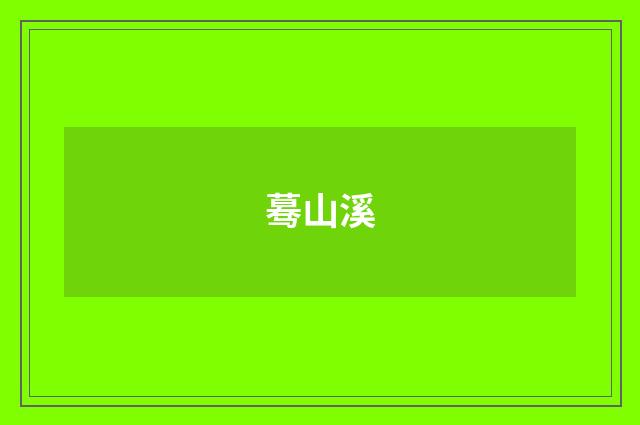 蓦山溪