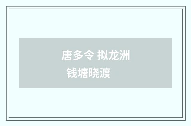 唐多令 拟龙洲 钱塘晓渡